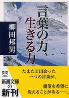 言葉の力、生きる力 新潮文庫