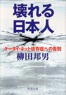 新潮文庫<br> 壊れる日本人―ケータイ・ネット依存症への告別