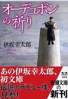 オーデュボンの祈り 新潮文庫