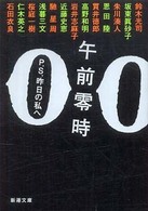 午前零時 - Ｐ．Ｓ．昨日の私へ 新潮文庫