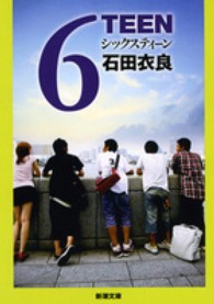新潮文庫<br> ６ＴＥＥＮ（シックスティーン）