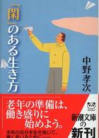 「閑」のある生き方 新潮文庫