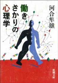 働きざかりの心理学 新潮文庫