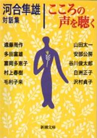 新潮文庫<br> こころの声を聴く―河合隼雄対話集