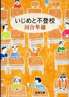 いじめと不登校 新潮文庫