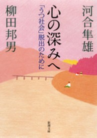 心の深みへ - 「うつ社会」脱出のために 新潮文庫