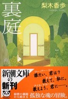 裏庭 新潮文庫