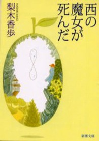 新潮文庫<br> 西の魔女が死んだ