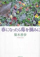 新潮文庫<br> 春になったら苺を摘みに