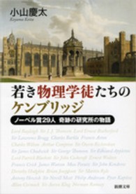 若き物理学徒たちのケンブリッジ - ノーベル賞２９人奇跡の研究所の物語 新潮文庫