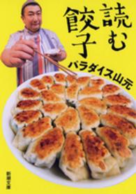 新潮文庫<br> 読む餃子
