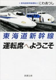 新潮文庫<br> 東海道新幹線　運転席へようこそ