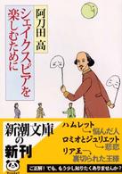 シェイクスピアを楽しむために 新潮文庫