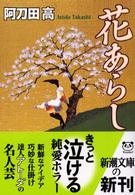 花あらし 新潮文庫