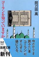 コーランを知っていますか 新潮文庫