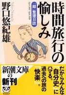 新潮文庫<br> 時間旅行の愉しみ―「超」整理日誌