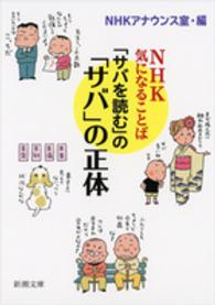 新潮文庫<br> 「サバを読む」の「サバ」の正体―ＮＨＫ気になることば