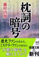 枕詞の暗号 新潮文庫