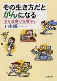 新潮文庫<br> その生き方だとがんになる―漢方治療の現場から