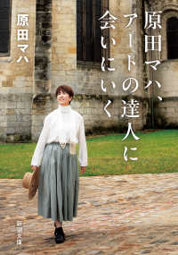 原田マハ、アートの達人に会いにいく 新潮文庫