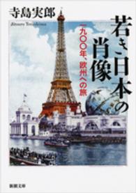 若き日本の肖像 - 一九〇〇年、欧州への旅 新潮文庫