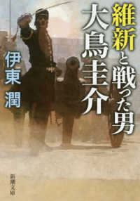 新潮文庫<br> 維新と戦った男　大鳥圭介