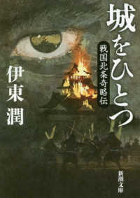 城をひとつ - 戦国北条奇略伝 新潮文庫