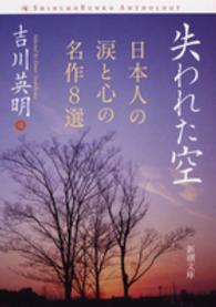 失われた空 - 日本人の涙と心の名作８選 新潮文庫
