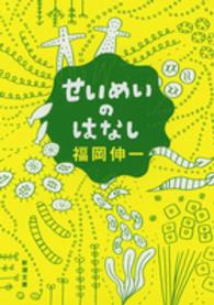 せいめいのはなし 新潮文庫