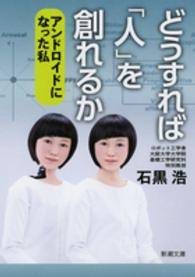 新潮文庫<br> どうすれば「人」を創れるか―アンドロイドになった私