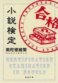 新潮文庫<br> 小説検定