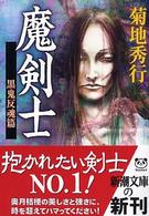 新潮文庫<br> 魔剣士　黒鬼反魂篇