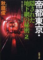 帝都東京・隠された地下網の秘密 〈２〉 地下の誕生から「１－８計画」まで 新潮文庫