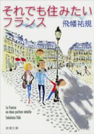 それでも住みたいフランス 新潮文庫