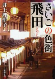 さいごの色街飛田 新潮文庫