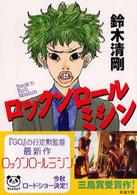 ロックンロールミシン 新潮文庫