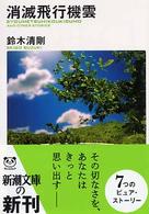 消滅飛行機雲 新潮文庫