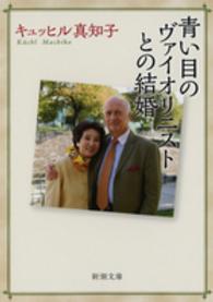 青い目のヴァイオリニストとの結婚 新潮文庫