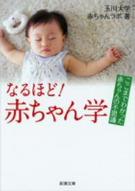 なるほど！赤ちゃん学 - ここまでわかった赤ちゃんの不思議 新潮文庫