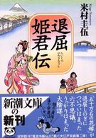 新潮文庫<br> 退屈姫君伝