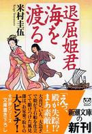 新潮文庫<br> 退屈姫君　海を渡る