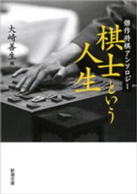 棋士という人生 - 傑作将棋アンソロジー 新潮文庫