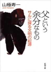 父という余分なもの - サルに探る文明の起源 新潮文庫