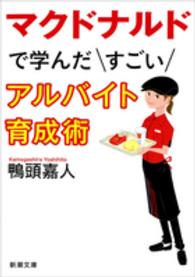 新潮文庫<br> マクドナルドで学んだすごいアルバイト育成術