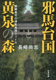 邪馬台国と黄泉の森 - 醍醐真司の博覧推理ファイル 新潮文庫