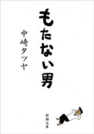 もたない男 新潮文庫