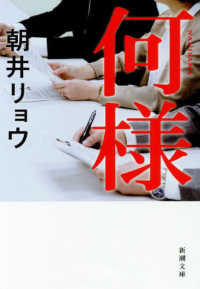 新潮文庫<br> 何様