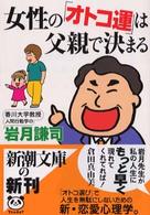 女性の「オトコ運」は父親で決まる 新潮文庫