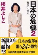 新潮文庫<br> 日本の危機〈２〉解決への助走