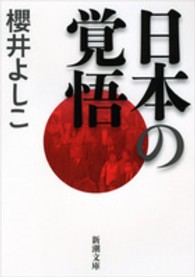 日本の覚悟 新潮文庫